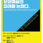 시사인터뷰 – 강남, 문화예술의 미래를 논하다-오온누리 의원 포럼개최