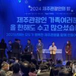 시사인터뷰 – 2024년 제주 관광인 송년의 밤 행사,  제주 관광 미담 콘테스트 우수 사례 감사패 수상